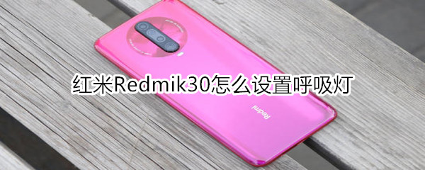 红米Redmik30怎么设置呼吸灯