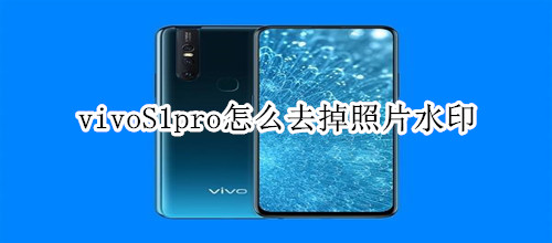 vivoS1pro怎么去掉照片水印