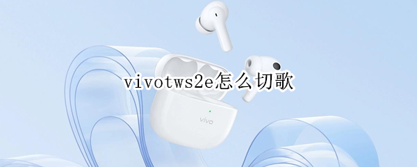 vivotws2e怎么切歌