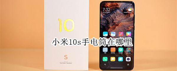 小米10s手电筒在哪里