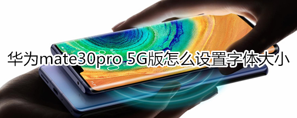 华为mate30pro 5G版怎么设置字体大小