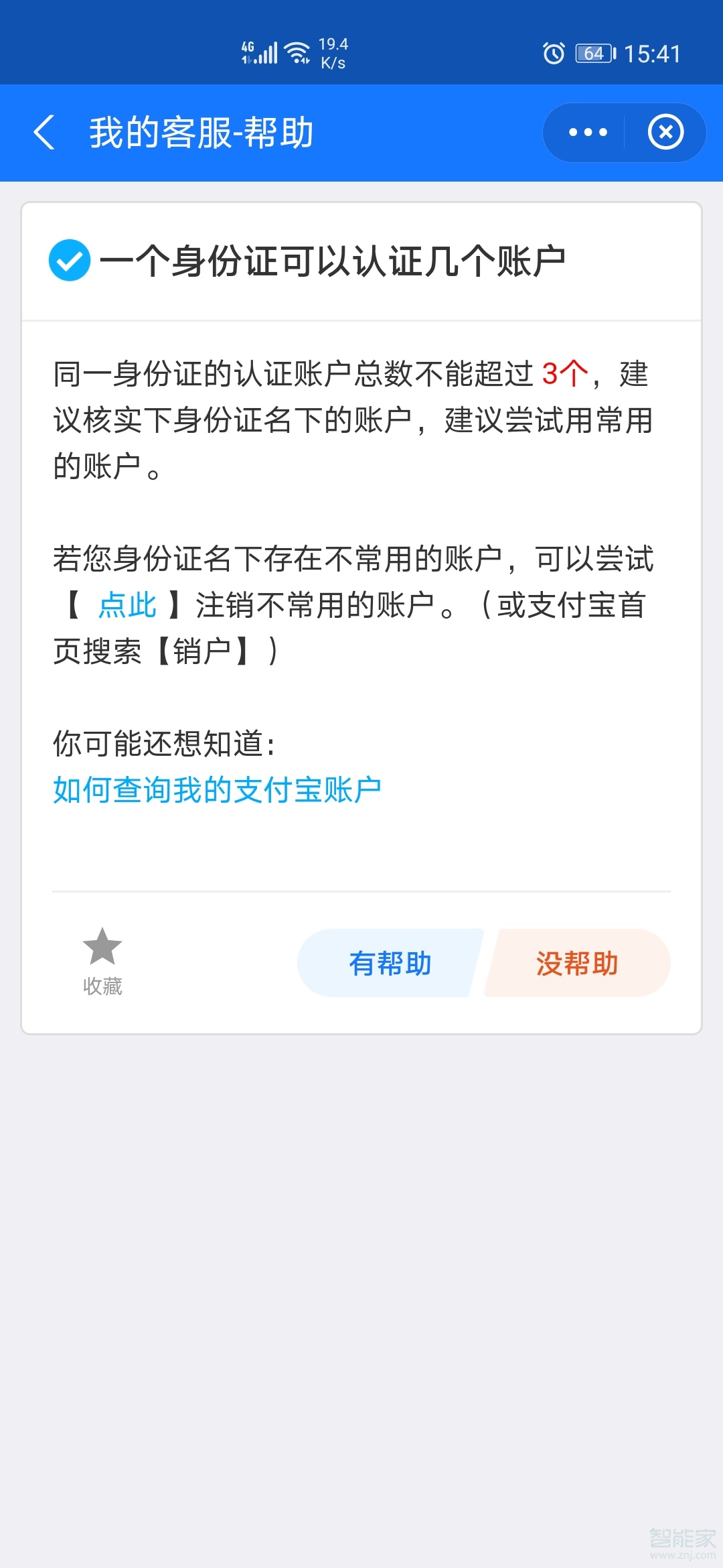 支付宝实名认证可以有几个账号