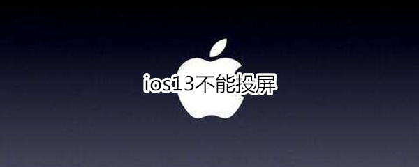 ios13不能投屏