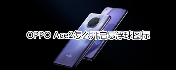 OPPO Ace2怎么开启悬浮球图标