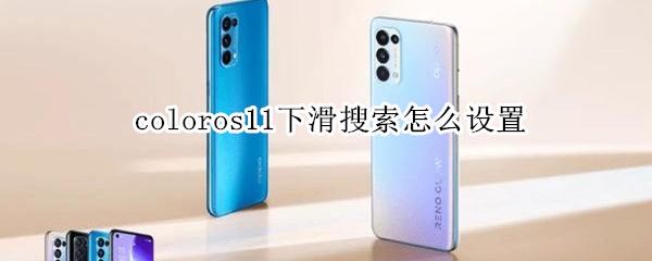 coloros11下滑搜索怎么设置