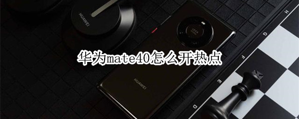 华为mate40怎么开热点