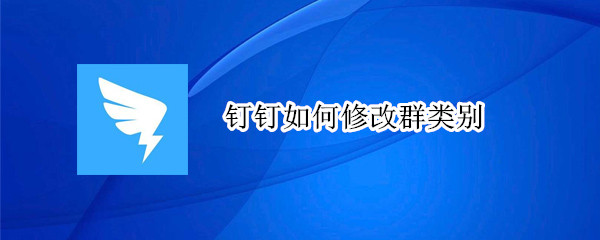 钉钉如何修改群类别