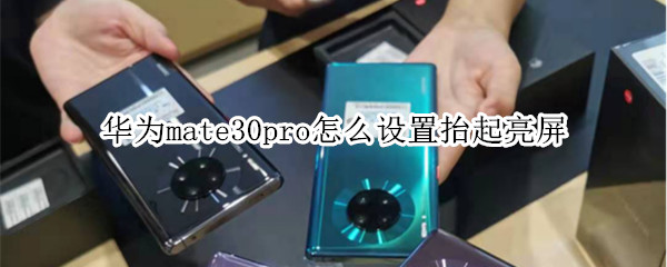 华为mate30pro怎么设置抬起亮屏