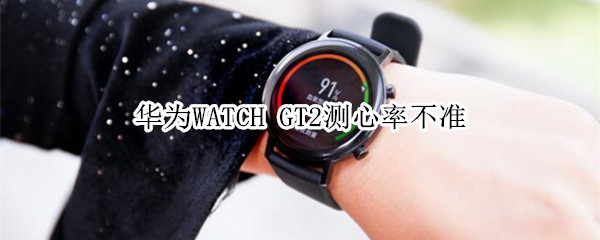 华为WATCH GT2测心率不准