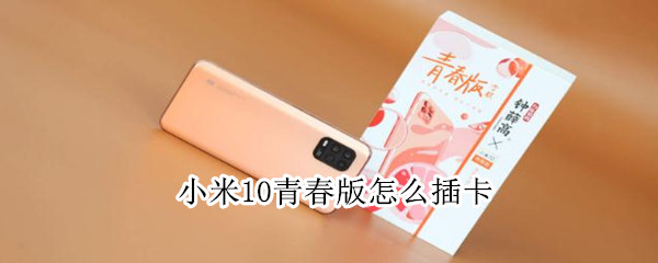 小米10青春版怎么插卡