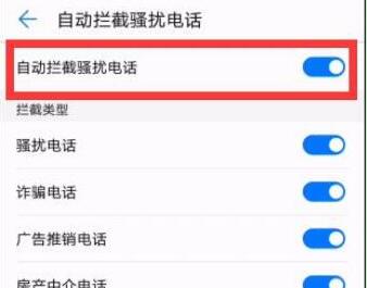 荣耀8x怎么开启自动拦截骚扰电话