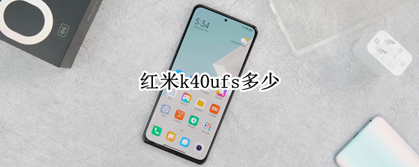 红米k40ufs多少