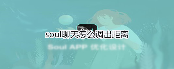 soul聊天怎么调出距离