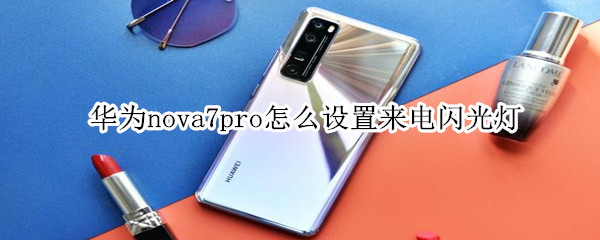 华为nova7pro怎么设置来电闪光灯