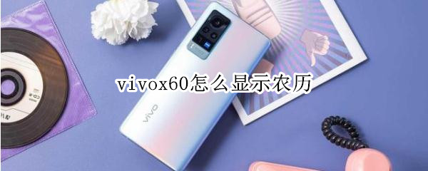 vivox60怎么显示农历