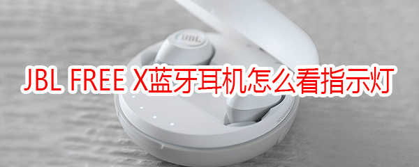 JBL FREE X蓝牙耳机的指示灯