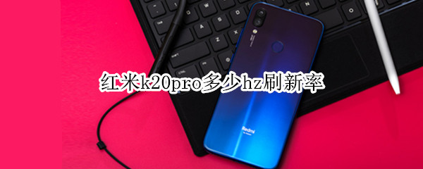 红米k20pro多少hz刷新率