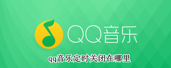 qq音乐定时关闭在哪里