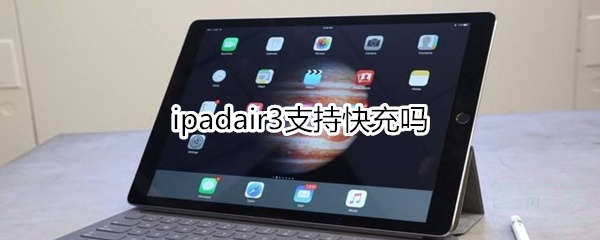 ipadair3支持快充吗