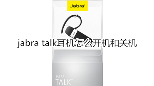 jabra talk耳机怎么开机和关机