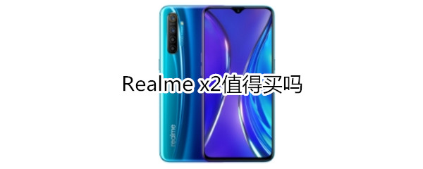 Realme x2值得买吗