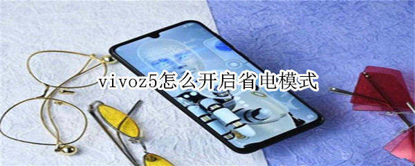 vivoz5怎么开启省电模式