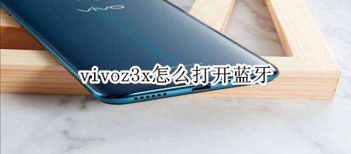 vivoz3x怎么打开蓝牙