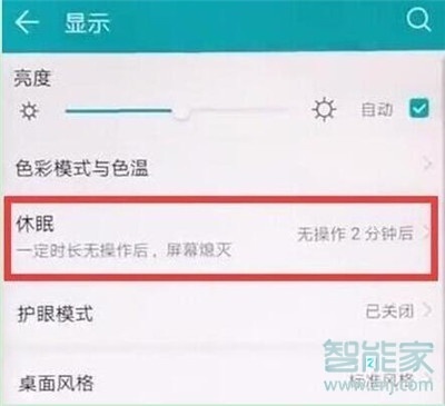 荣耀20怎么设置休眠时间