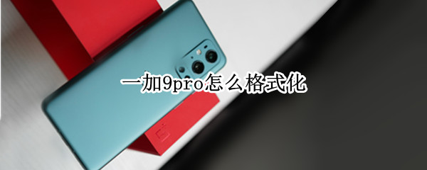 一加9pro怎么格式化