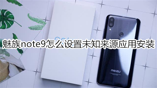 魅族note9怎么设置未知来源应用安装