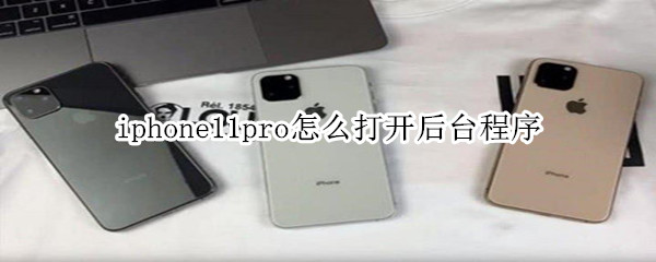 iphone11pro怎么打开后台程序