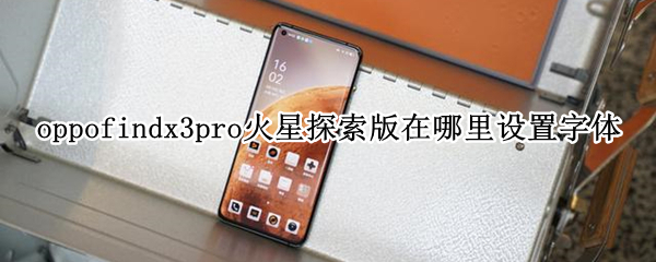 oppofindx3pro火星探索版在哪里设置字体