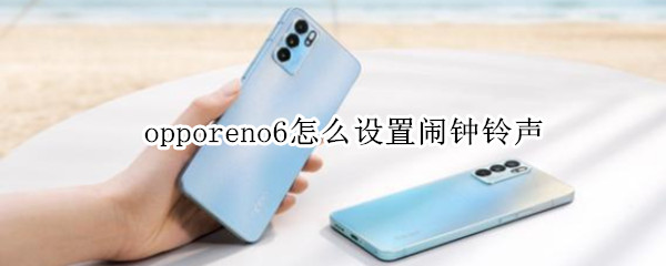 opporeno6怎么设置闹钟铃声