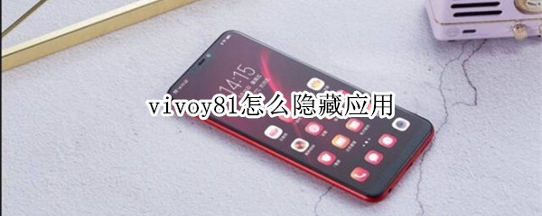 vivoy81怎么隐藏应用