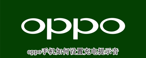 oppo手机如何设置充电提示音