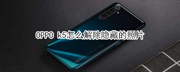 OPPO k5怎么解除隐藏的照片