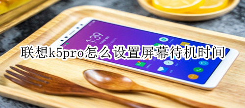 联想k5pro怎么设置屏幕待机时间