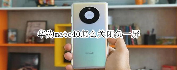 华为mate40怎么关闭负一屏