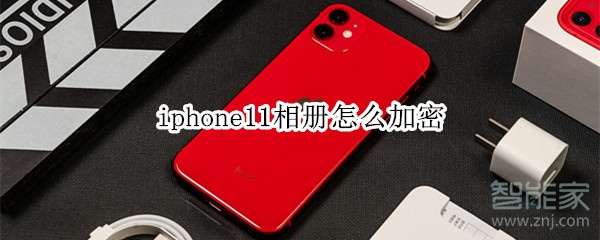 iphone11相册怎么加密