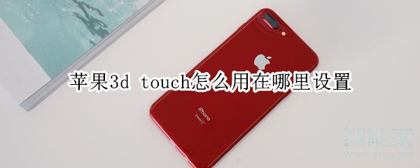 苹果3d touch怎么用在哪里设置