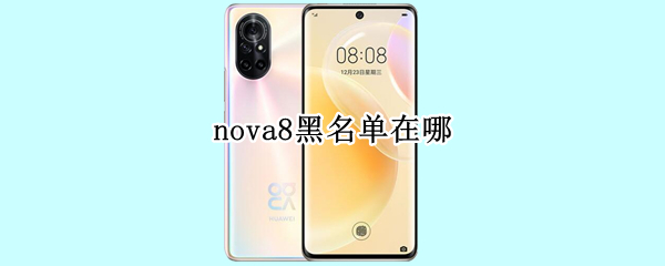 nova8黑名单在哪