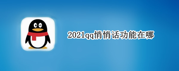 2021qq悄悄话功能在哪