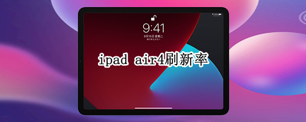 ipad air4刷新率