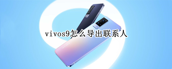 vivos9怎么导出联系人