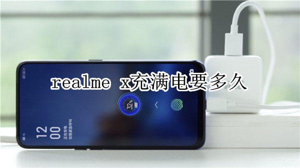 realme x充满电要多久