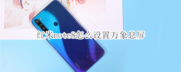 红米note8怎么设置万象息屏