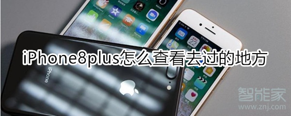 iPhone8plus怎么查看去过的地方