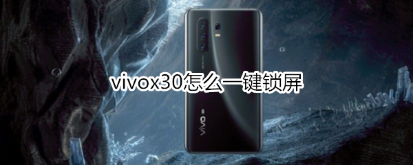 vivox30怎么一键锁屏