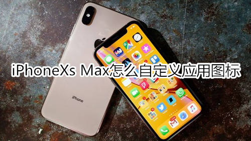 iPhoneXs Max怎么自定义应用图标