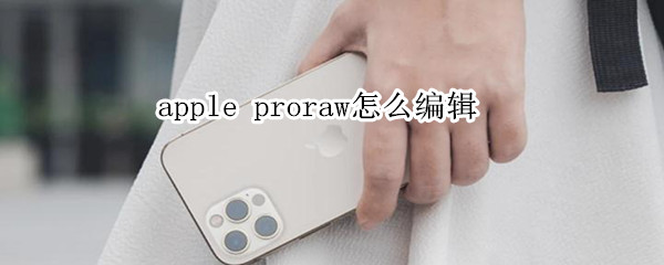 apple proraw怎么编辑